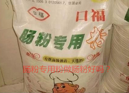 用肠粉专用粉调米浆怎么样？