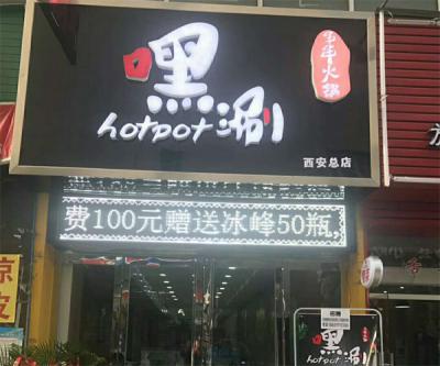 西安麻豆伦理电影网火锅店开业